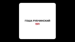 Gosha Rubchinskiy 1984 Sticker - Black/White/Red